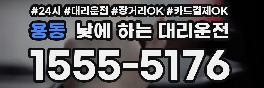 용동 낮에 하는 대리운전