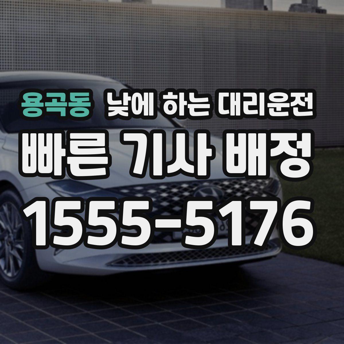 용곡동 낮에 하는 대리운전