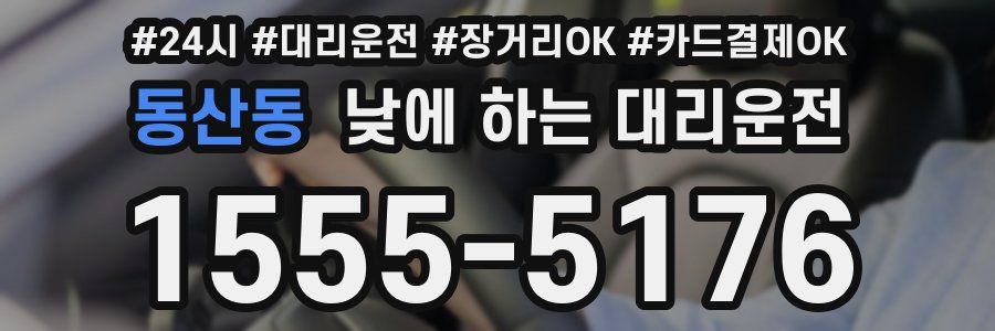 동산동 낮에 하는 대리운전
