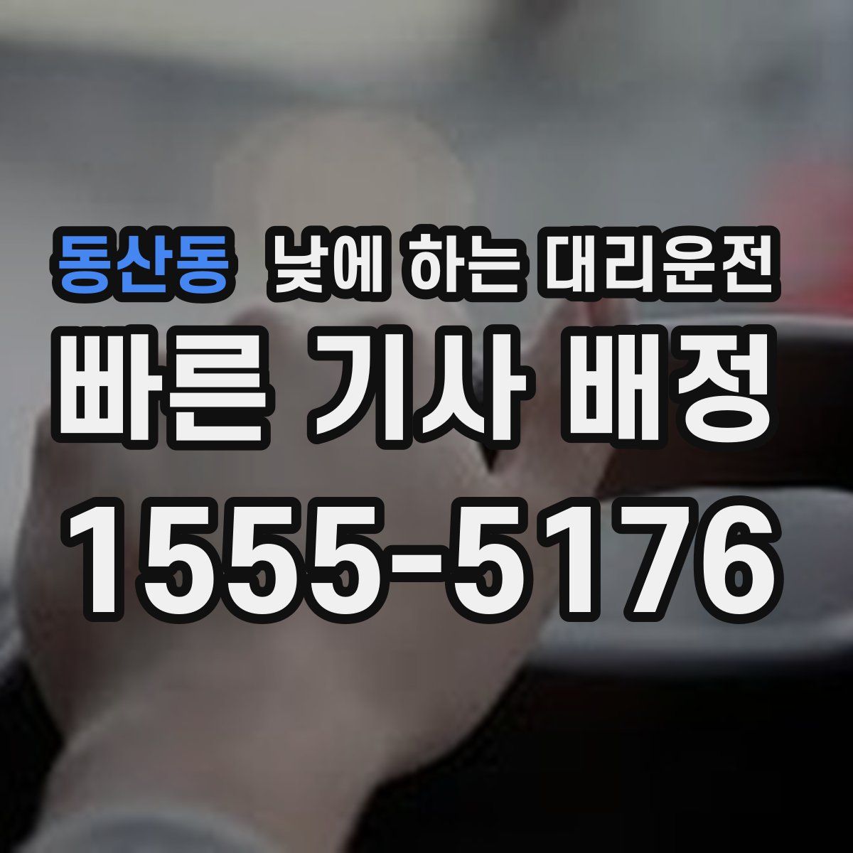 동산동 낮에 하는 대리운전