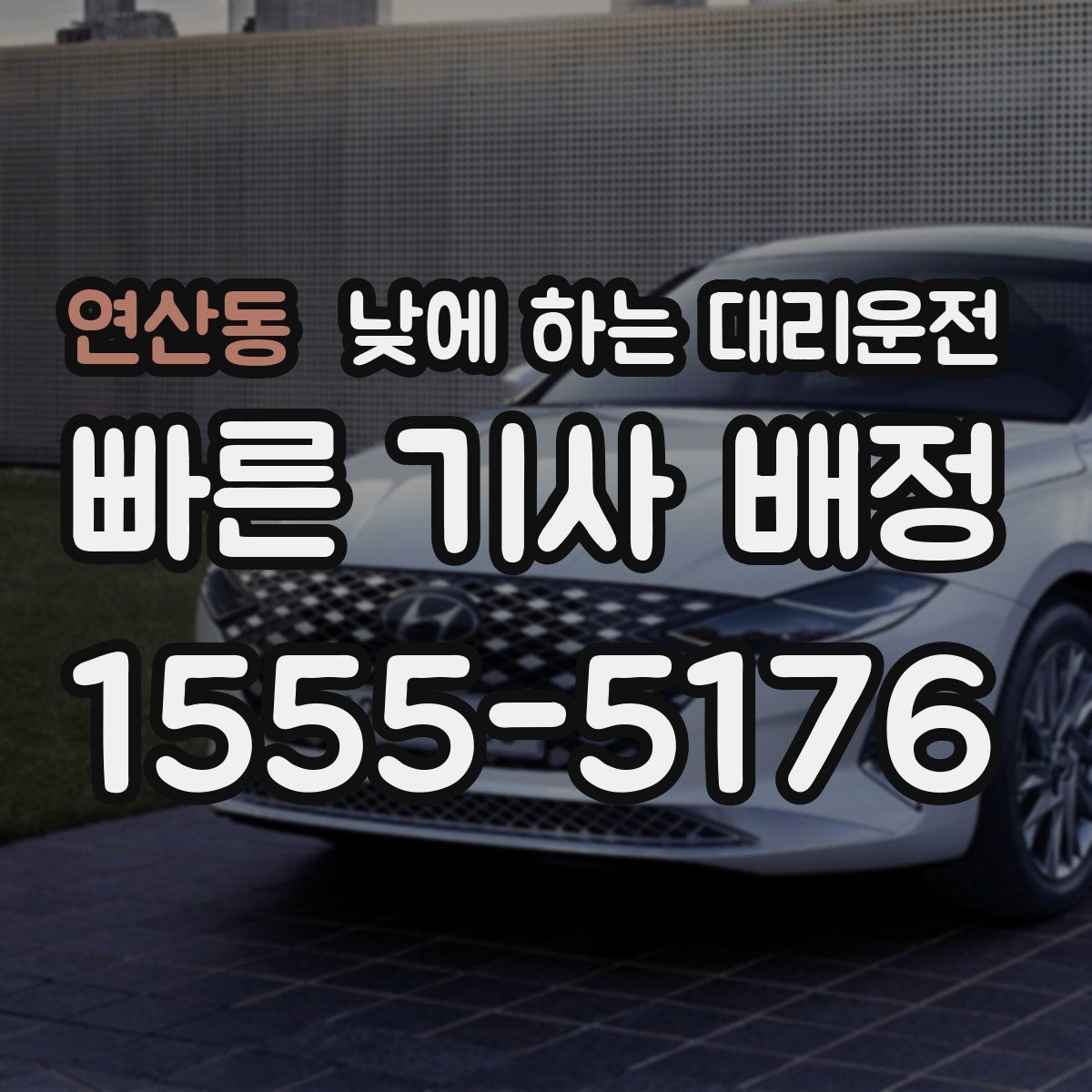 연산동 낮에 하는 대리운전