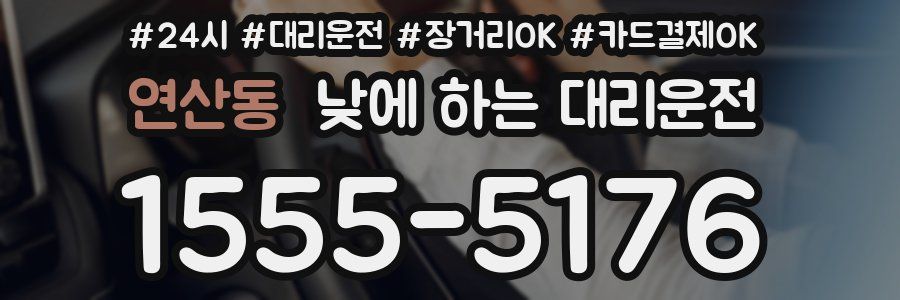 연산동 낮에 하는 대리운전