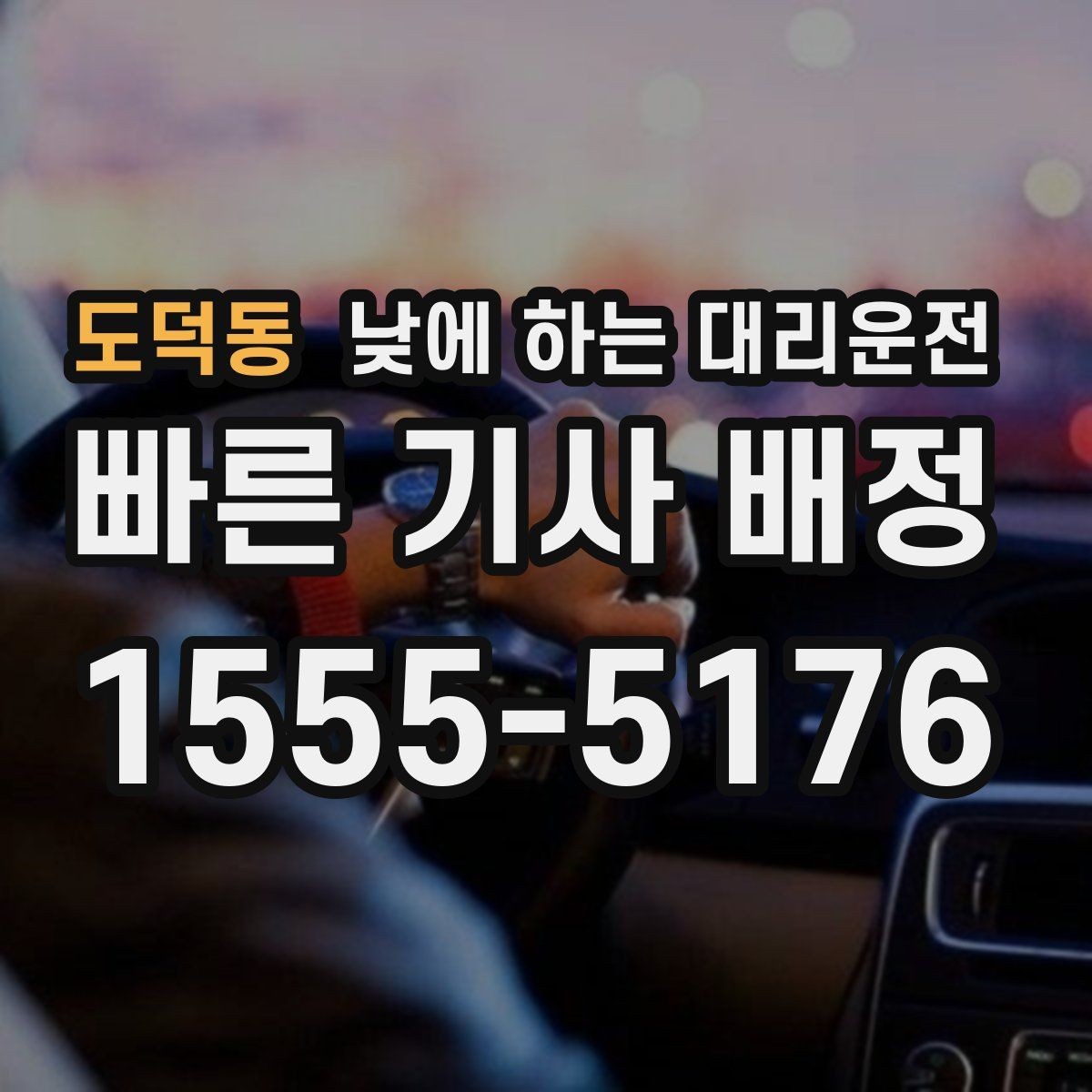 도덕동 낮에 하는 대리운전 교통 체증 시간대에 더 유리한 이유