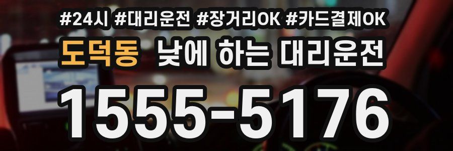 도덕동 낮에 하는 대리운전