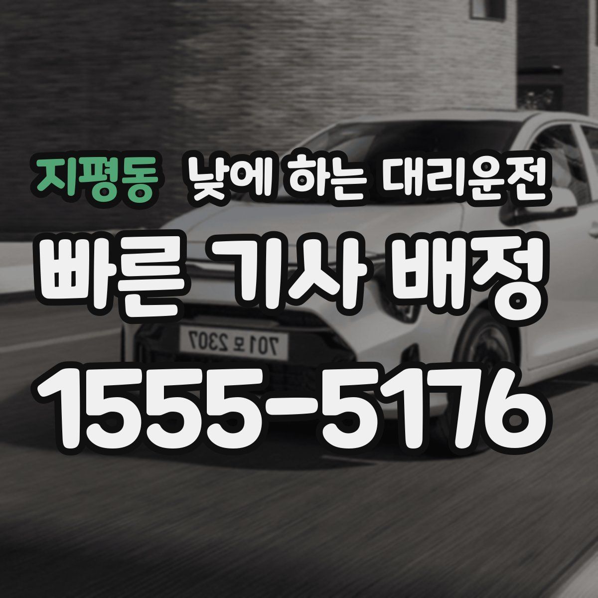 지평동 낮에 하는 대리운전