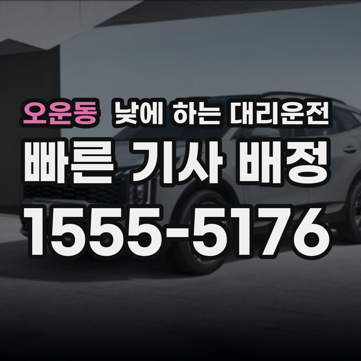 오운동 낮에 하는 대리운전