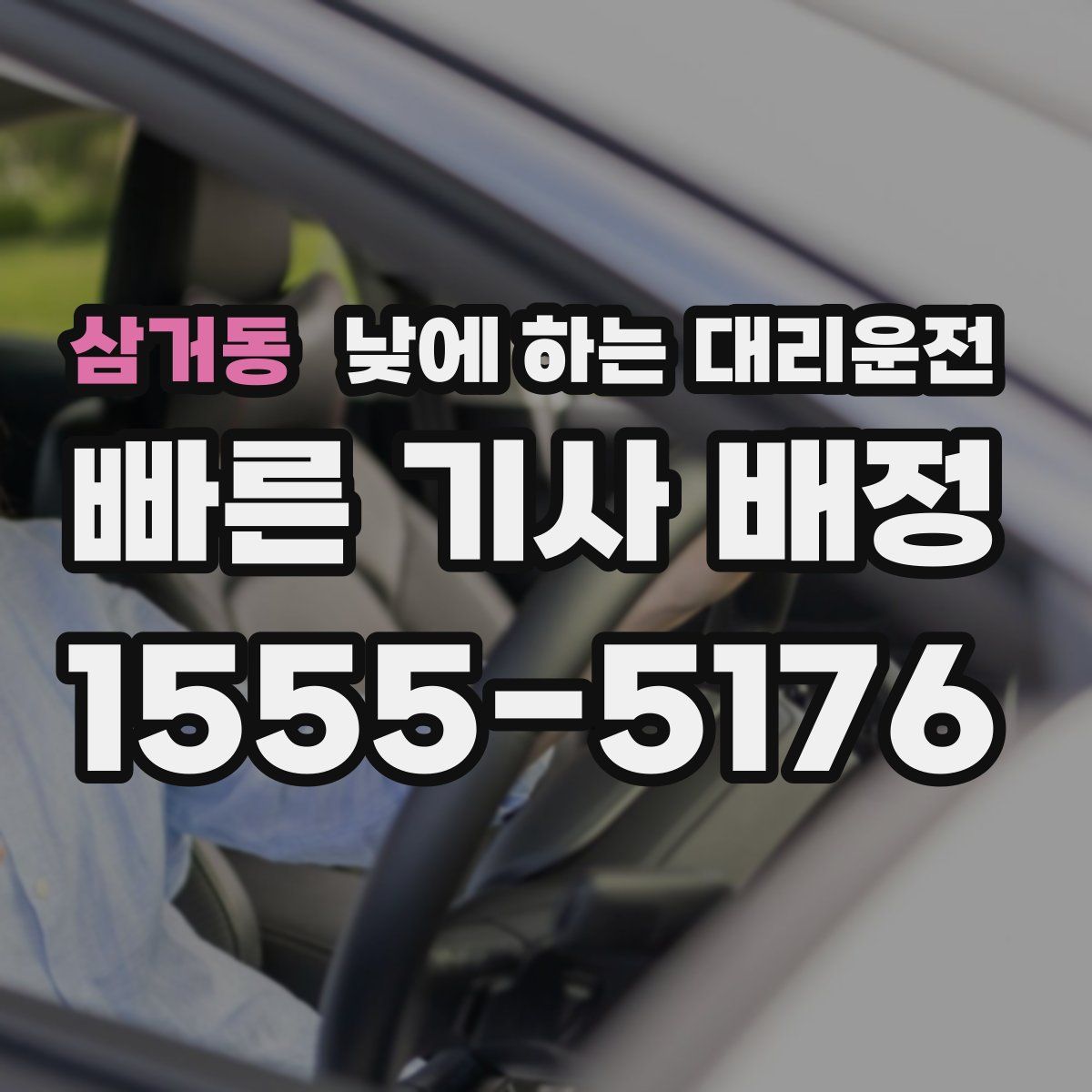 삼거동 낮에 하는 대리운전