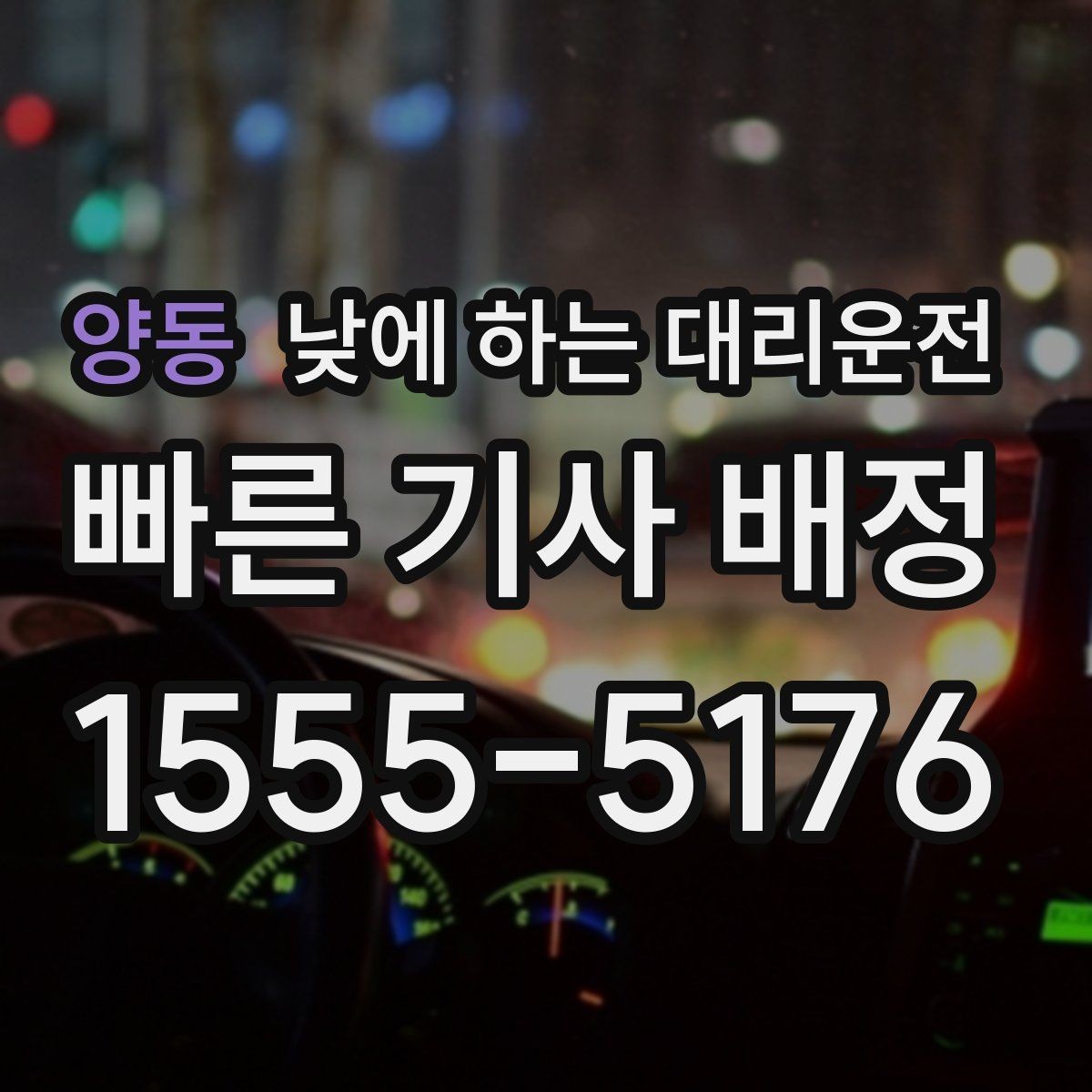 양동 낮에 하는 대리운전 가족 일정이 많은 날 추천하는 이유