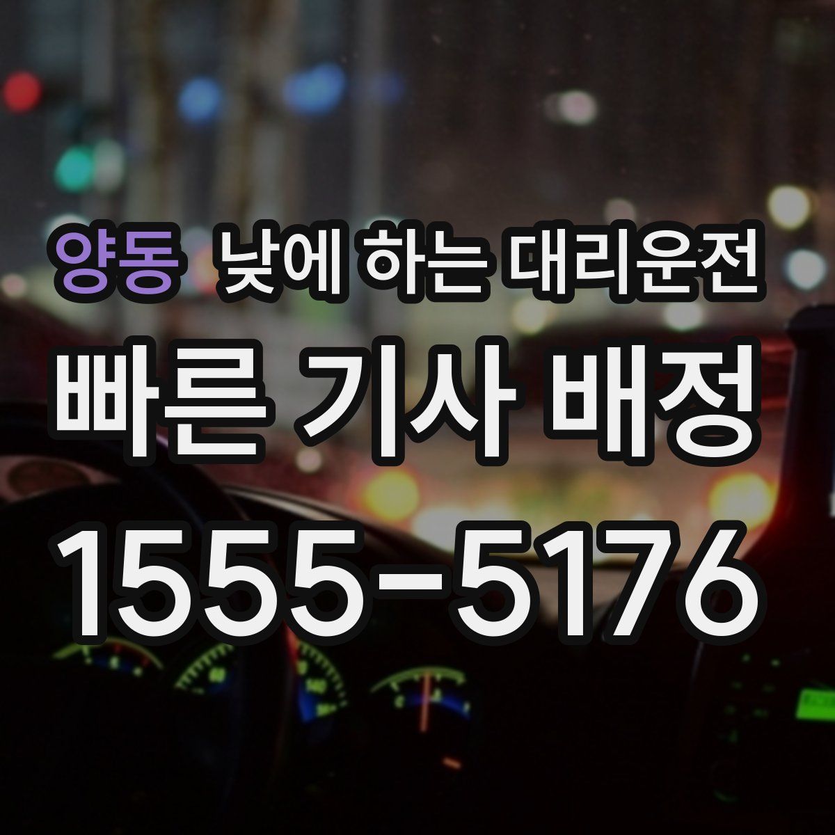 양동 낮에 하는 대리운전