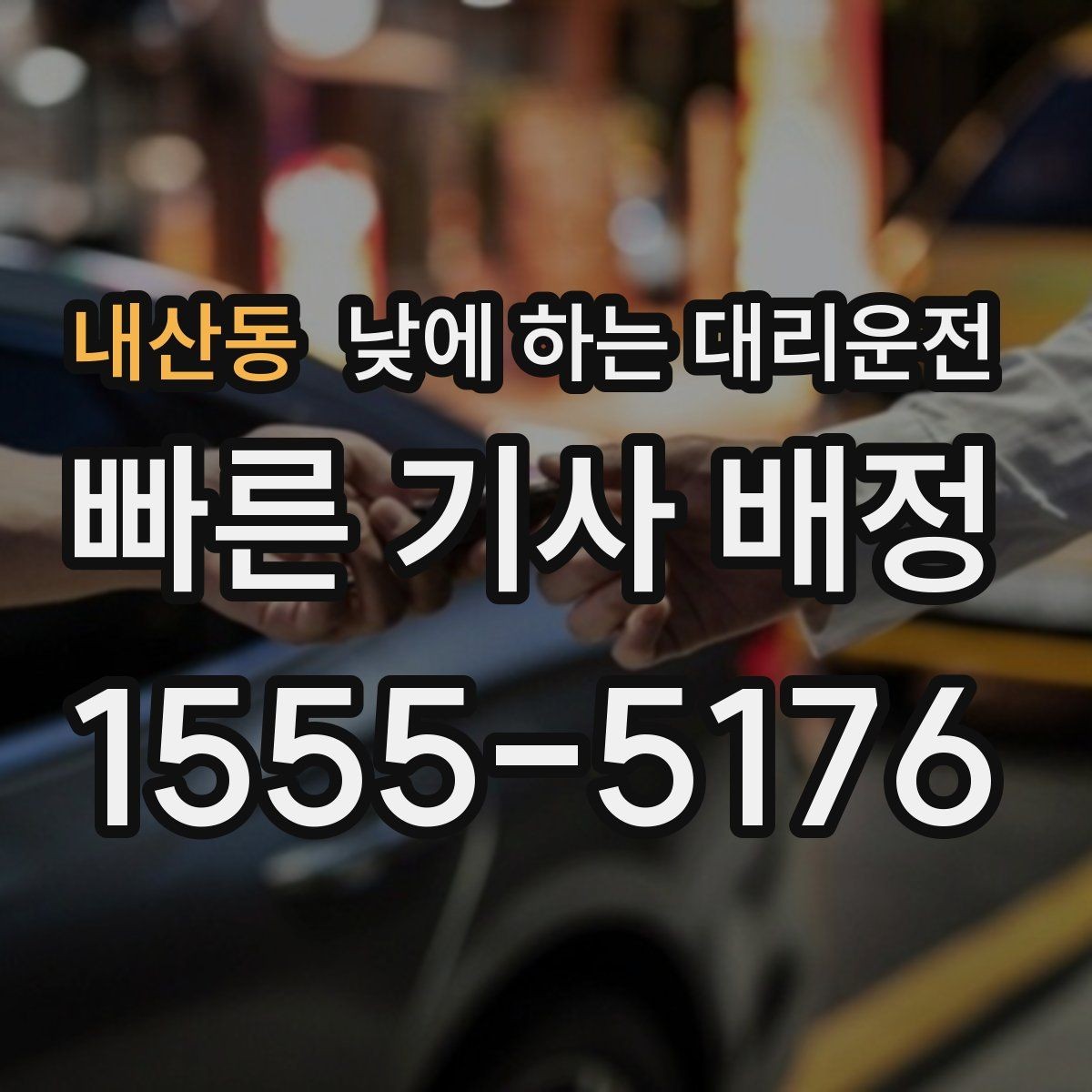 내산동 낮에 하는 대리운전 좁은 골목 운전이 부담될 때 선택
