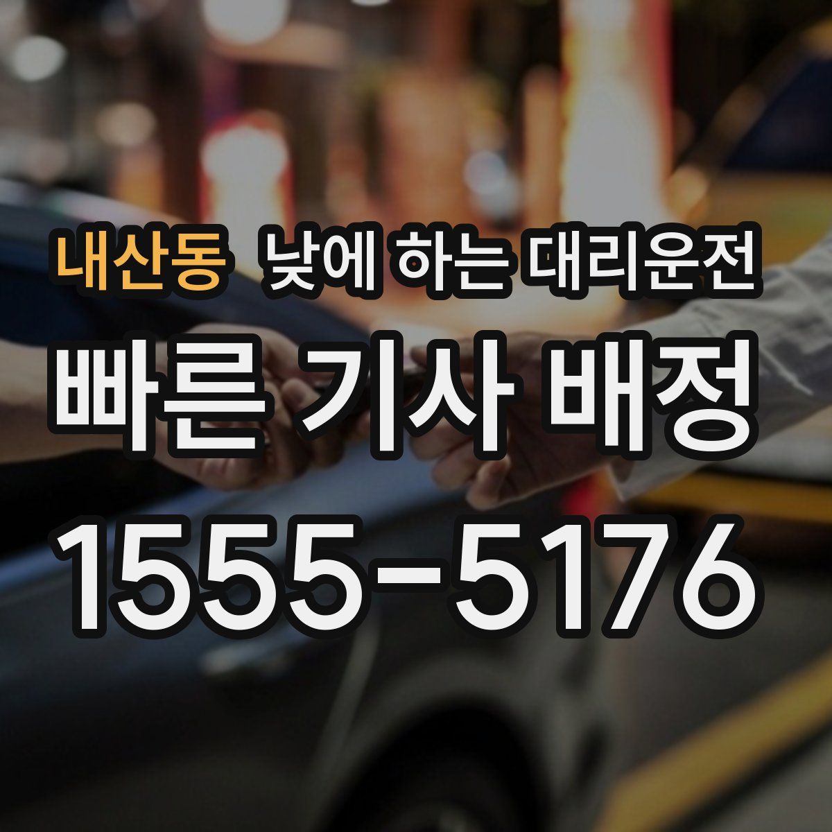 내산동 낮에 하는 대리운전