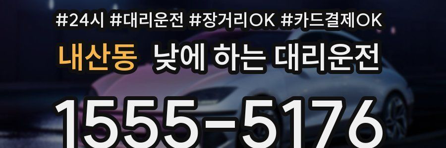 내산동 낮에 하는 대리운전