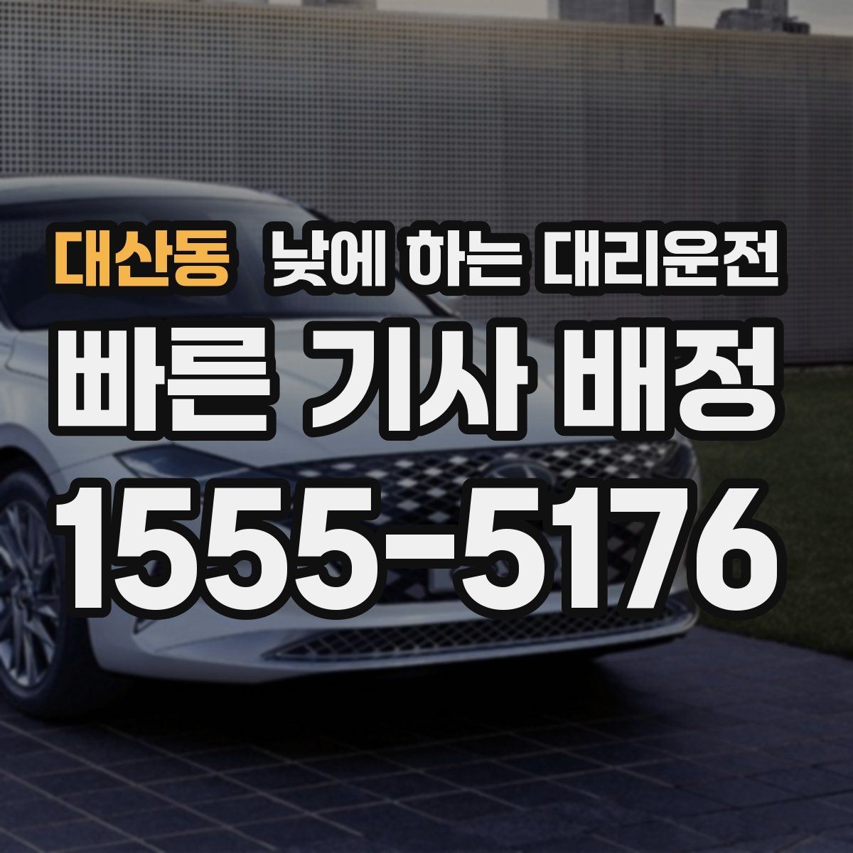 대산동 낮에 하는 대리운전 거리보다 시간이 중요해지는 상황