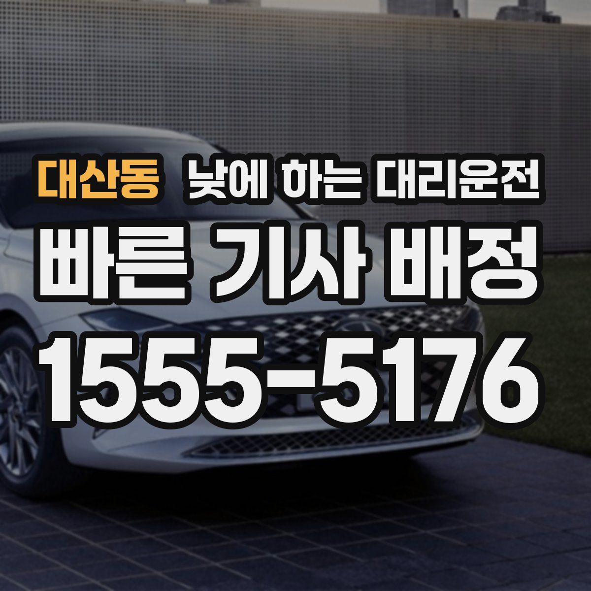 대산동 낮에 하는 대리운전