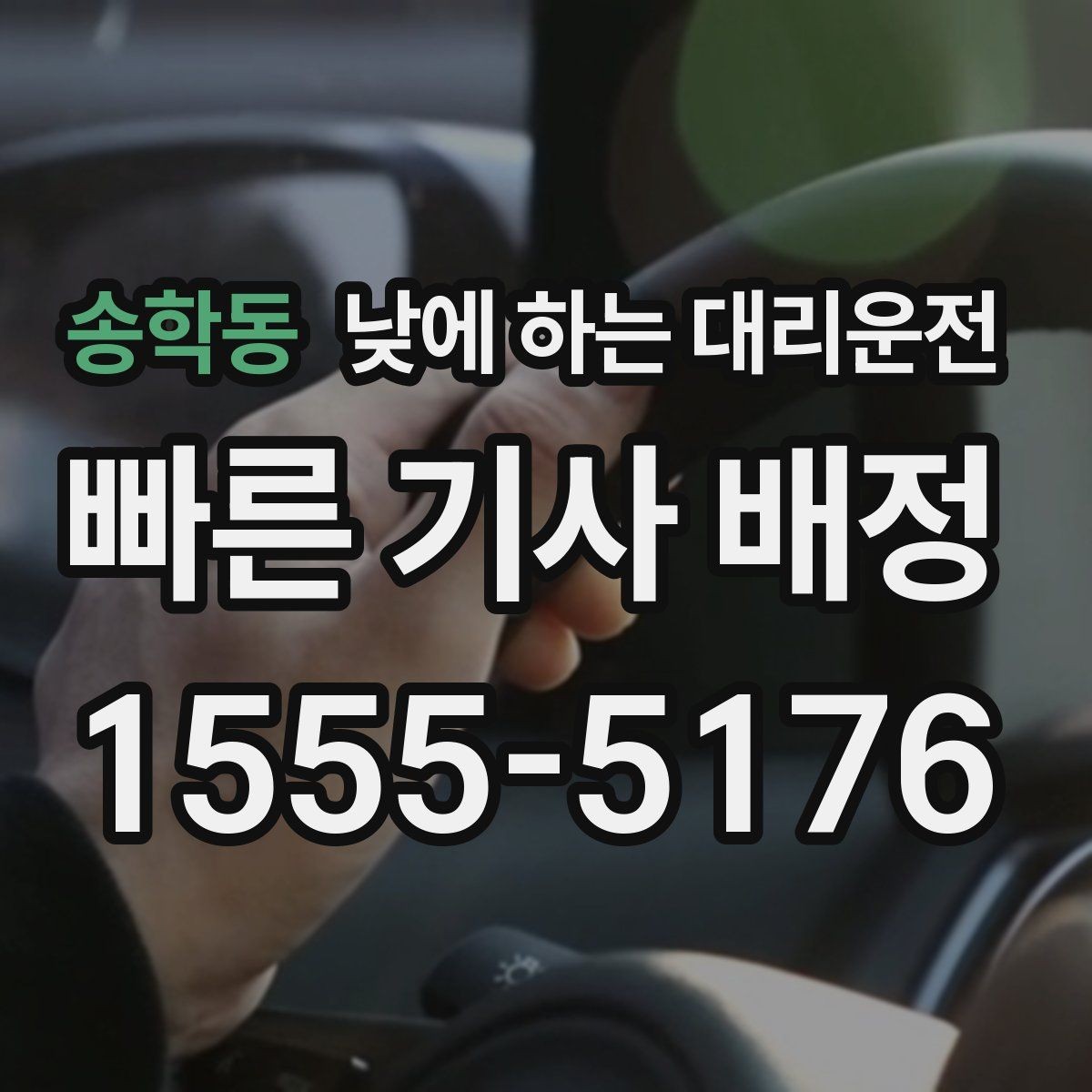 송학동 낮에 하는 대리운전 지하주차장 출입이 어려울 때 안내 방법