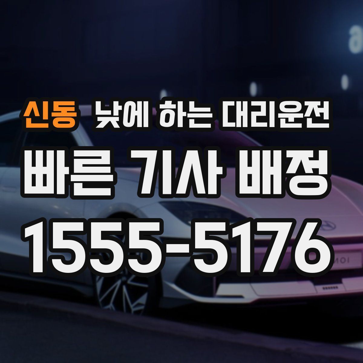 신동 낮에 하는 대리운전