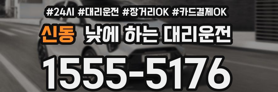 신동 낮에 하는 대리운전
