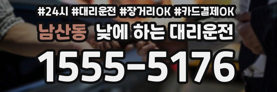 남산동 낮에 하는 대리운전
