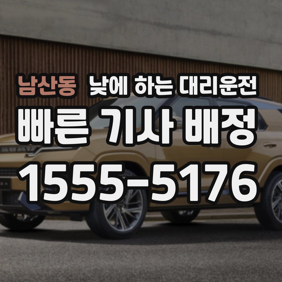 남산동 낮에 하는 대리운전