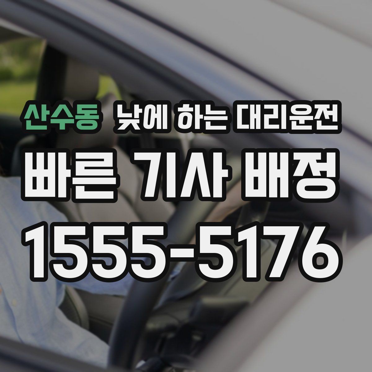 산수동 낮에 하는 대리운전 한 번 이용으로 일정이 편해지는 사례