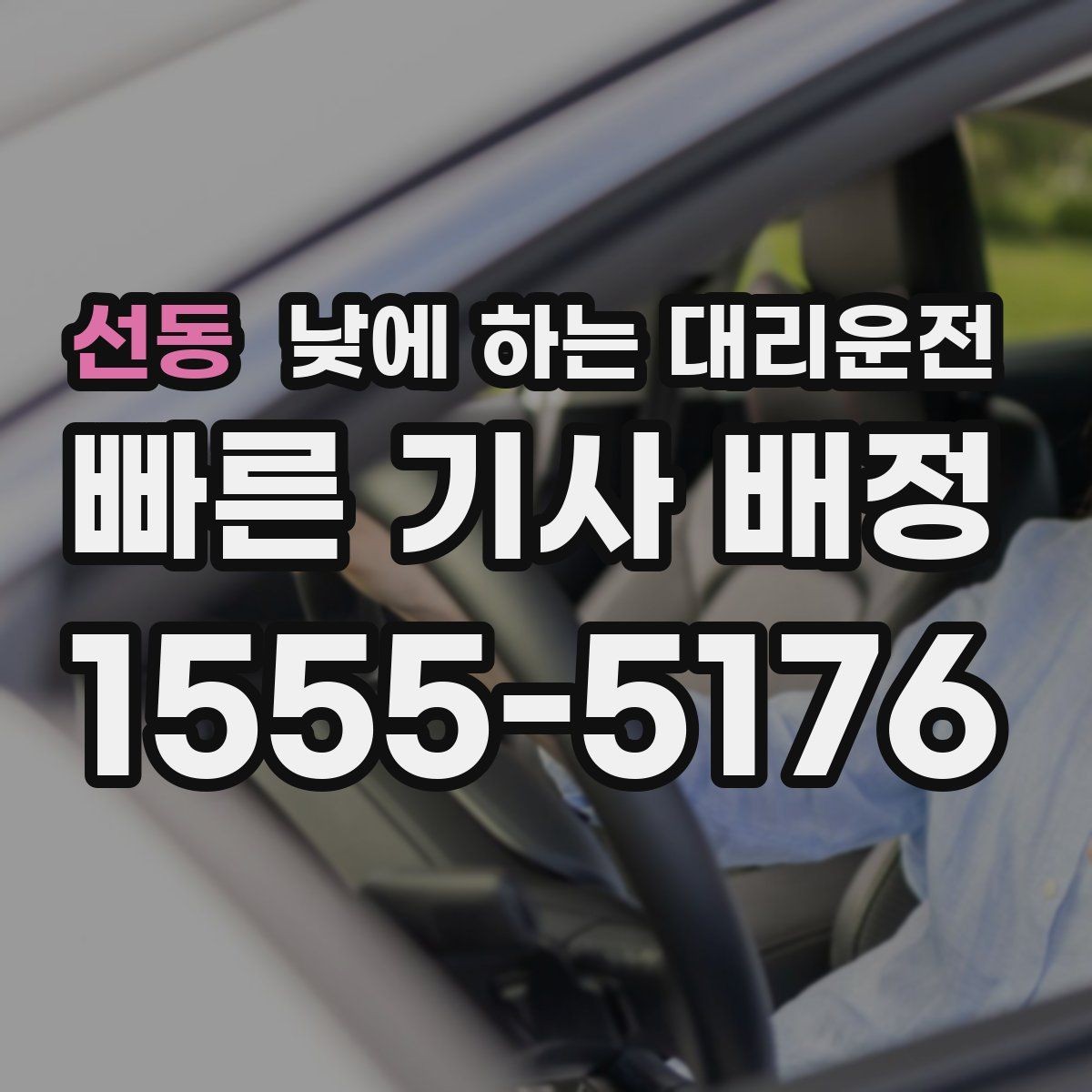 선동 낮에 하는 대리운전 낮 비행기 일정에 맞춘 이동 팁