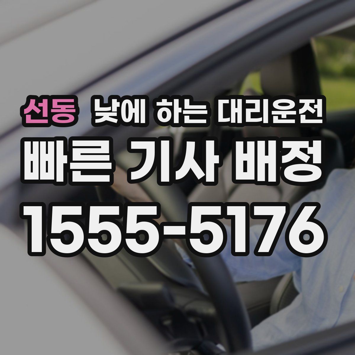 선동 낮에 하는 대리운전