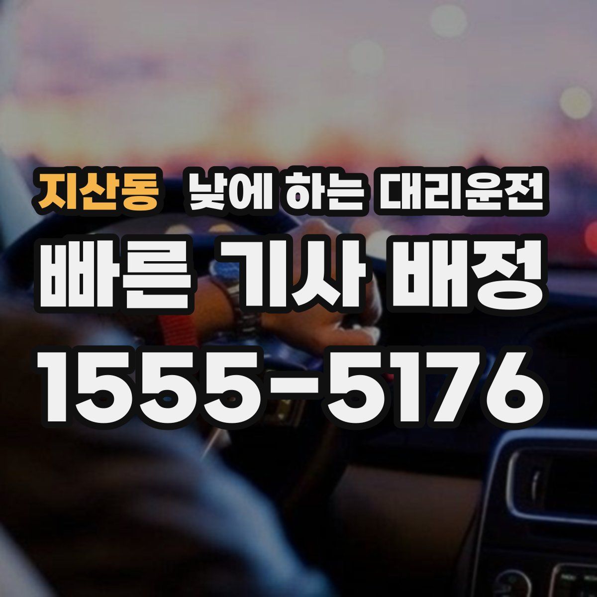 지산동 낮에 하는 대리운전