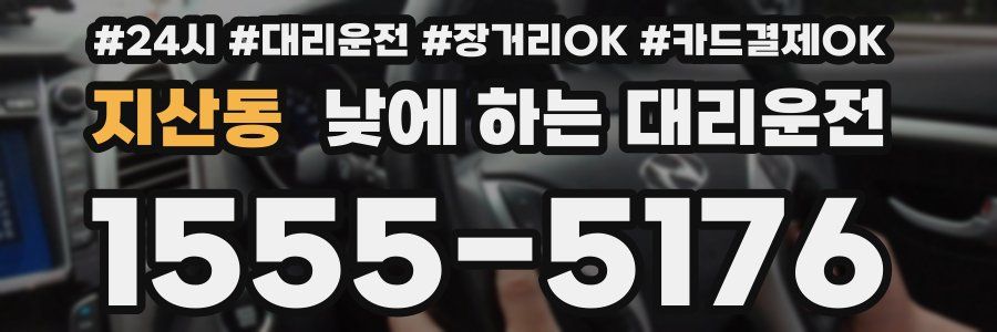 지산동 낮에 하는 대리운전