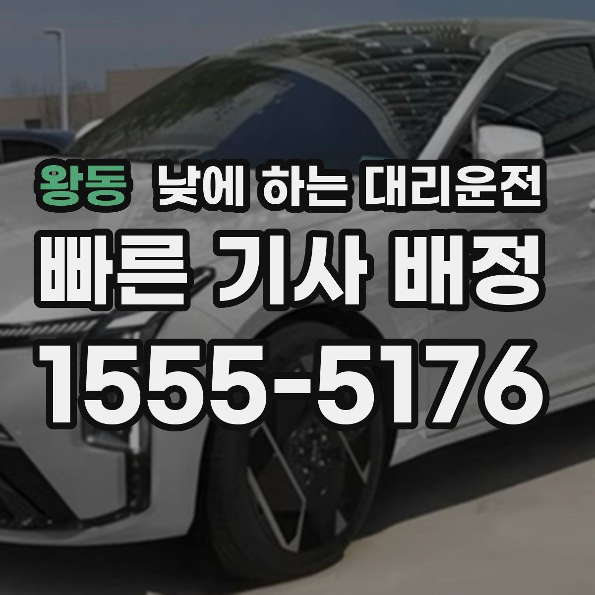 왕동 낮에 하는 대리운전