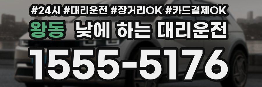 왕동 낮에 하는 대리운전