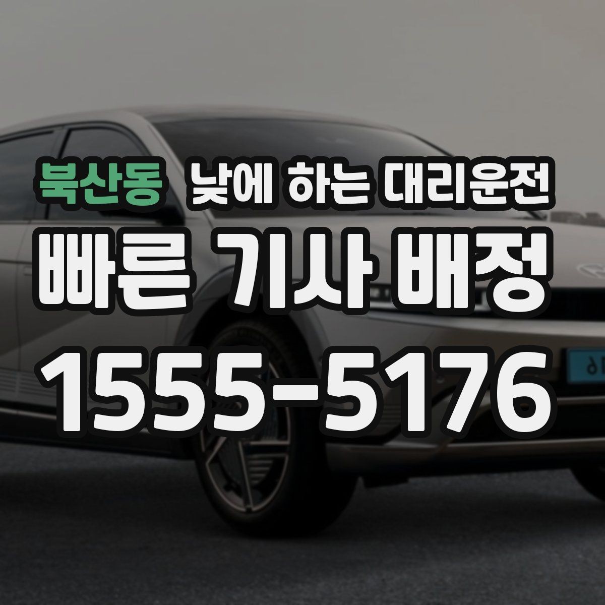 북산동 낮에 하는 대리운전 외근이 많은 직장인에게 좋은 이유