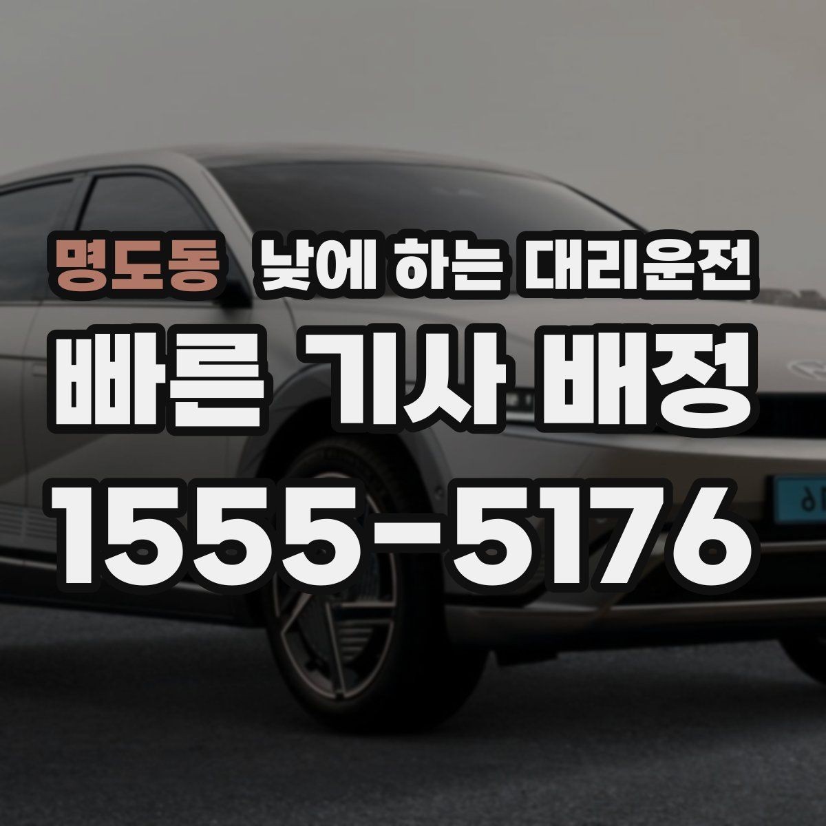 명도동 낮에 하는 대리운전 차량 내부에 귀중품이 있을 때 체크