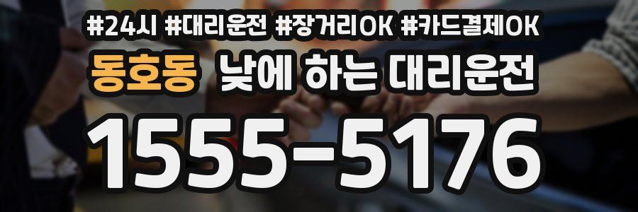 동호동 낮에 하는 대리운전