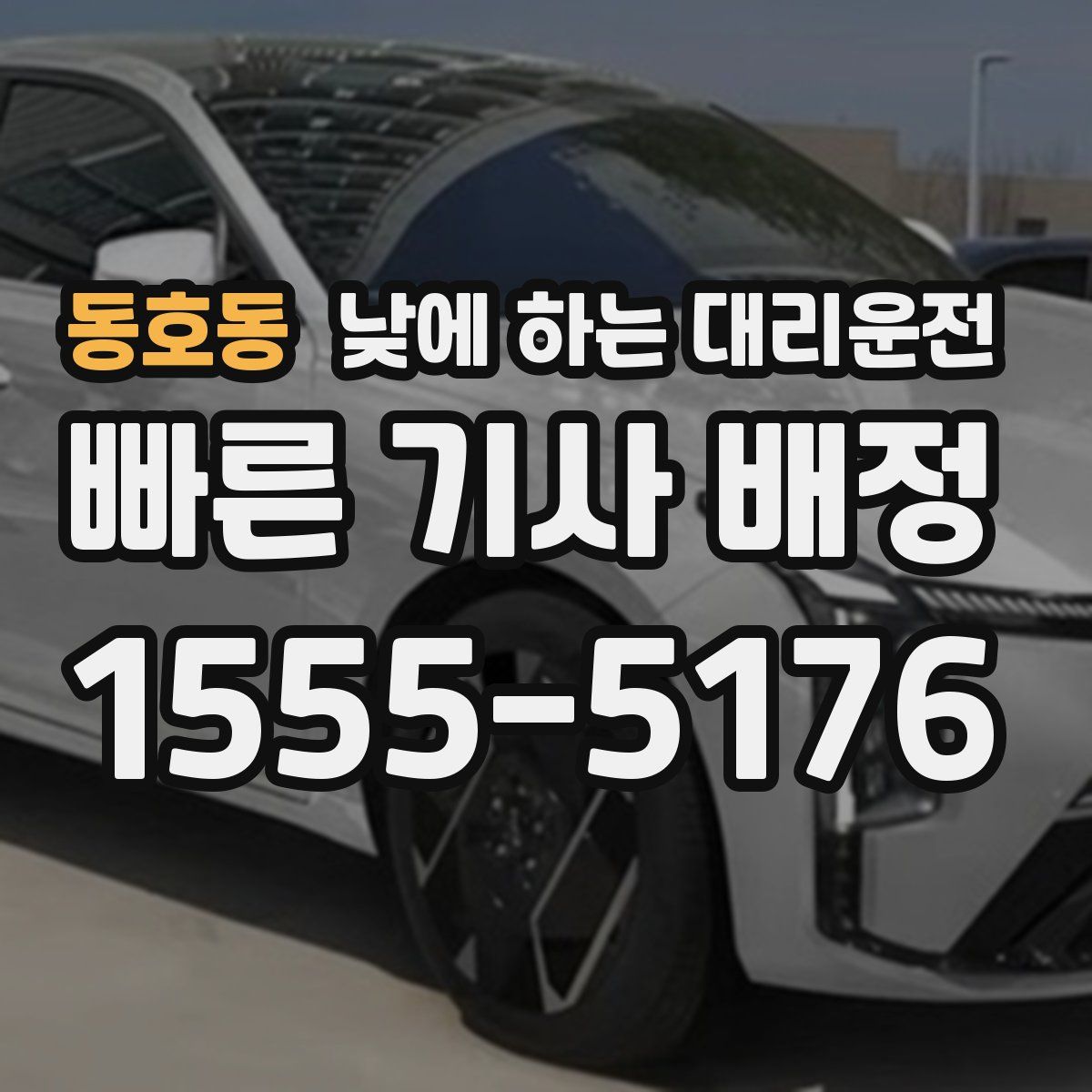 동호동 낮에 하는 대리운전