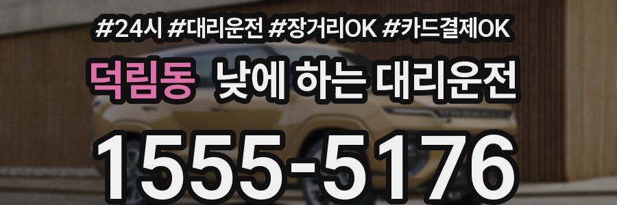 덕림동 낮에 하는 대리운전