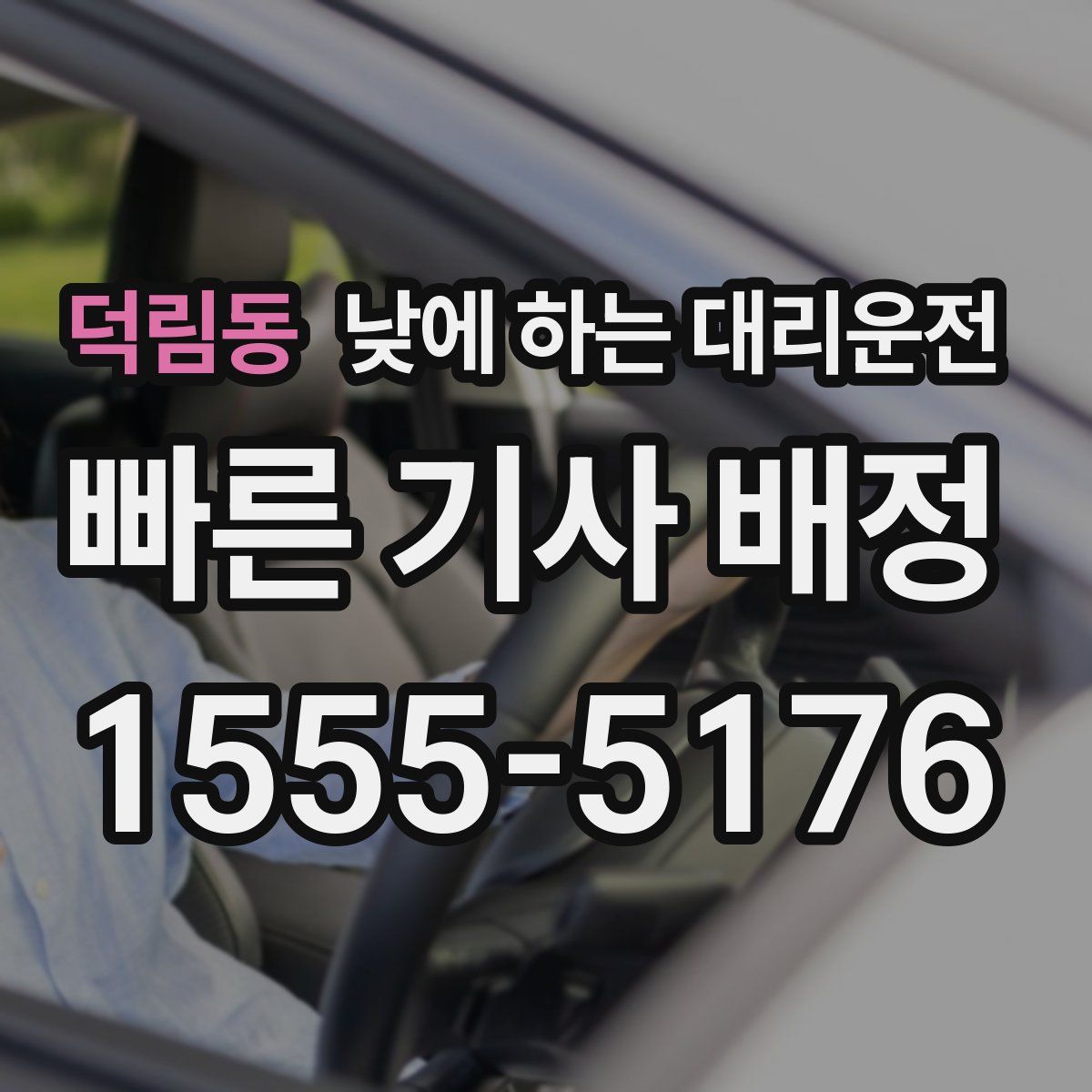 덕림동 낮에 하는 대리운전