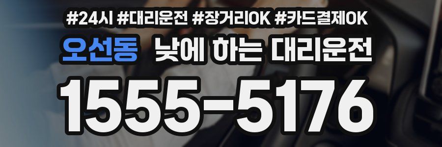 오선동 낮에 하는 대리운전
