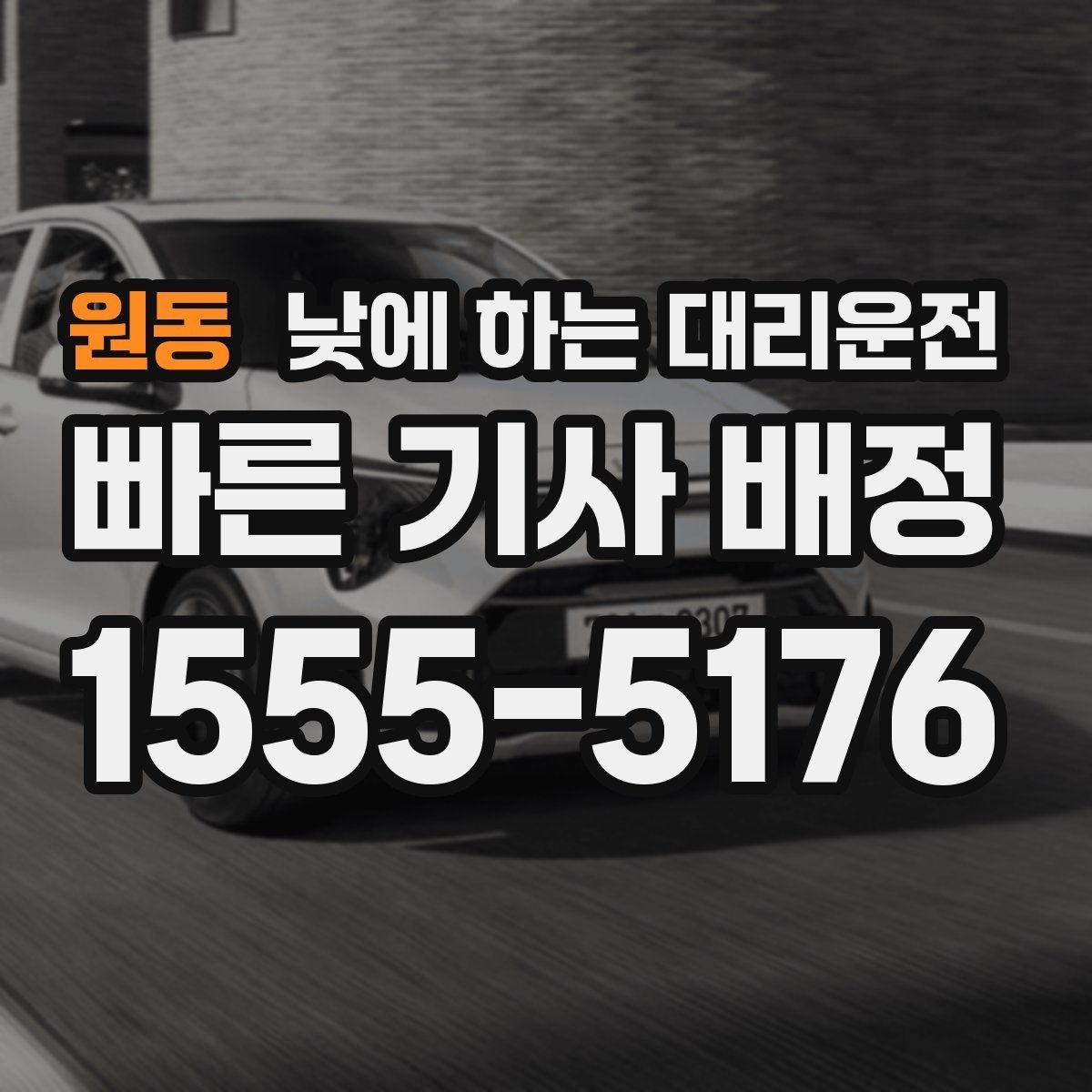 원동 낮에 하는 대리운전 기사 도착을 빠르게 만드는 안내법