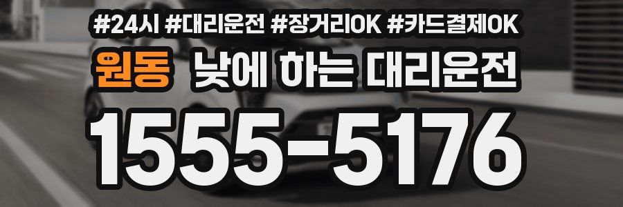 원동 낮에 하는 대리운전