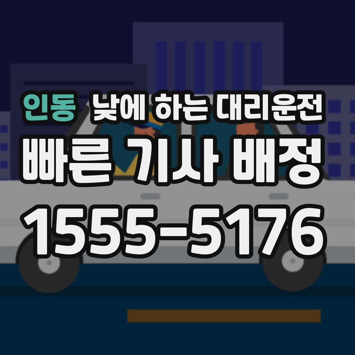 인동 낮에 하는 대리운전