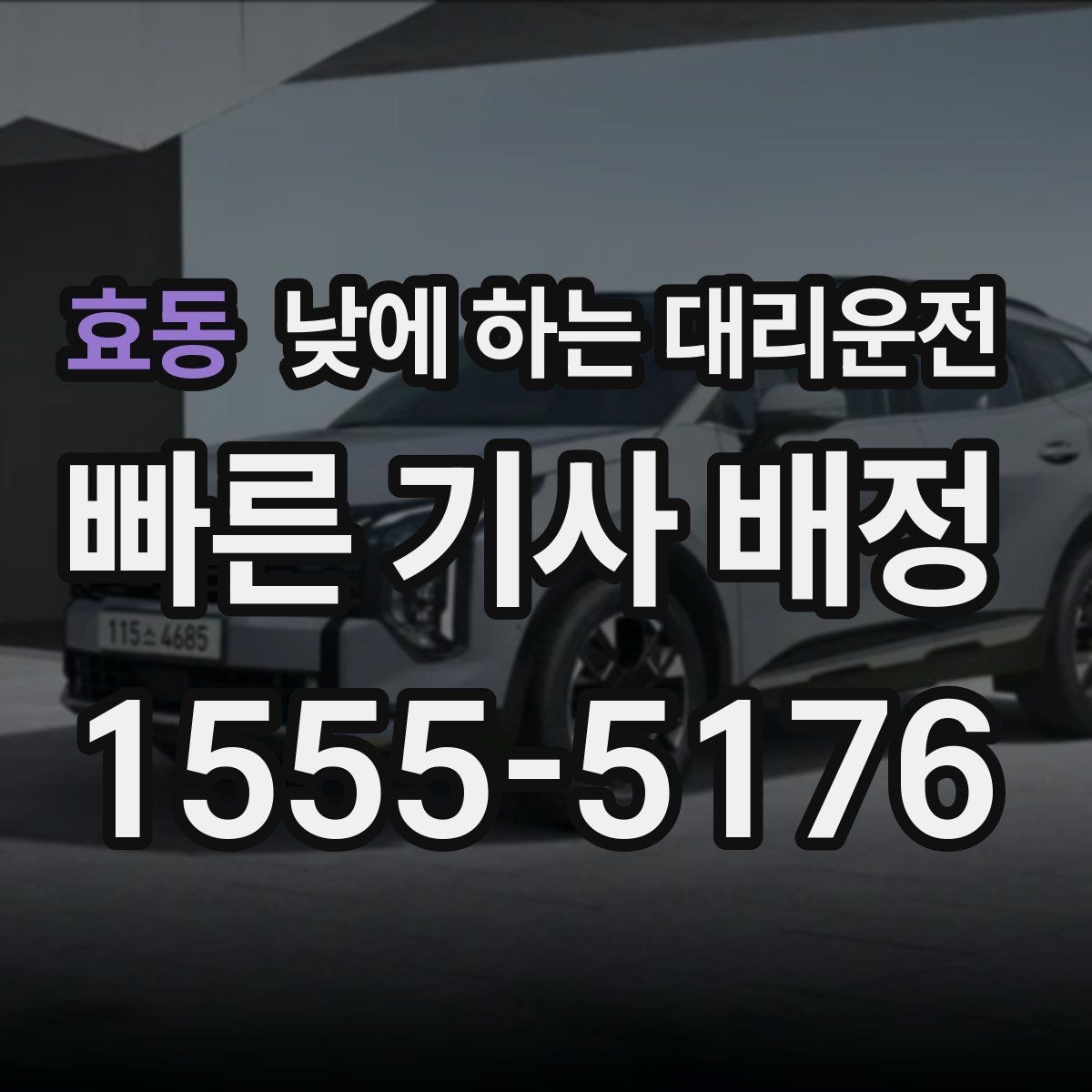 효동 낮에 하는 대리운전 강풍 폭우 예보일 때 이용하면 좋은 이유