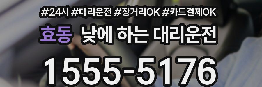 효동 낮에 하는 대리운전
