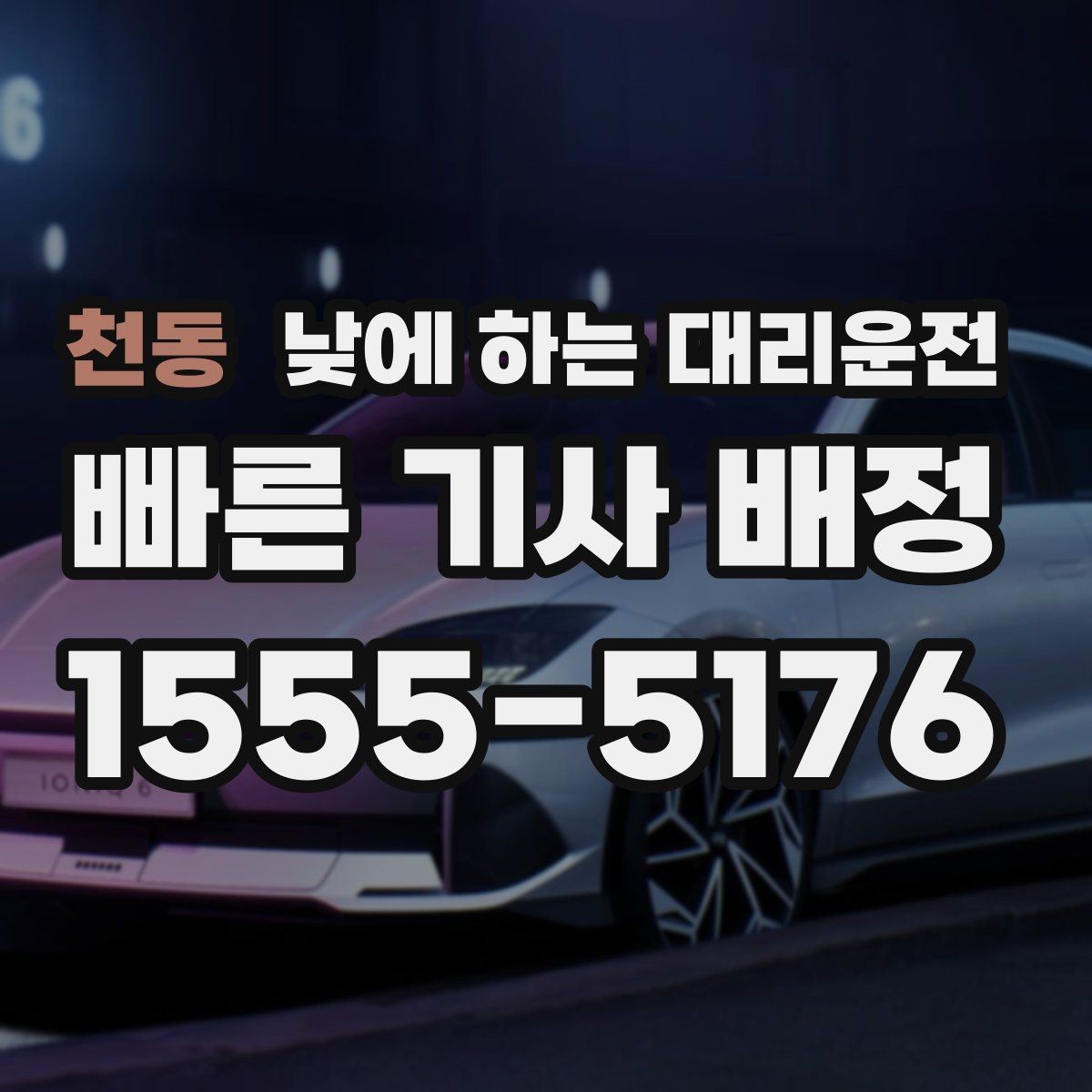 천동 낮에 하는 대리운전 내비가 복잡한 도심 구간에서 유리한 이유