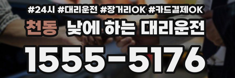 천동 낮에 하는 대리운전
