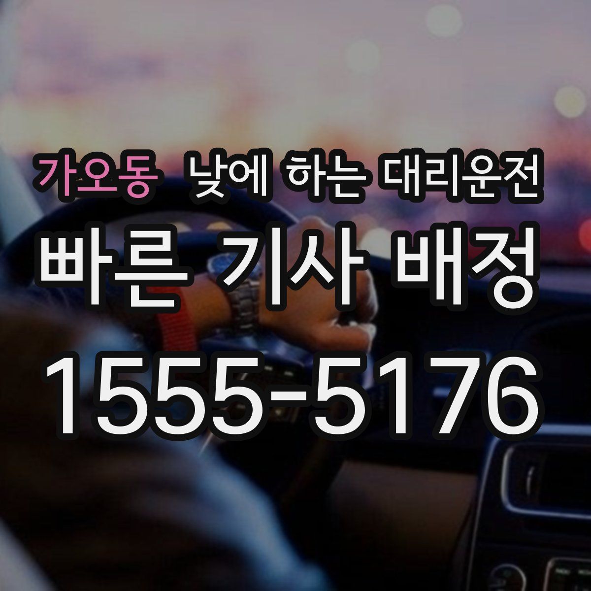 가오동 낮에 하는 대리운전