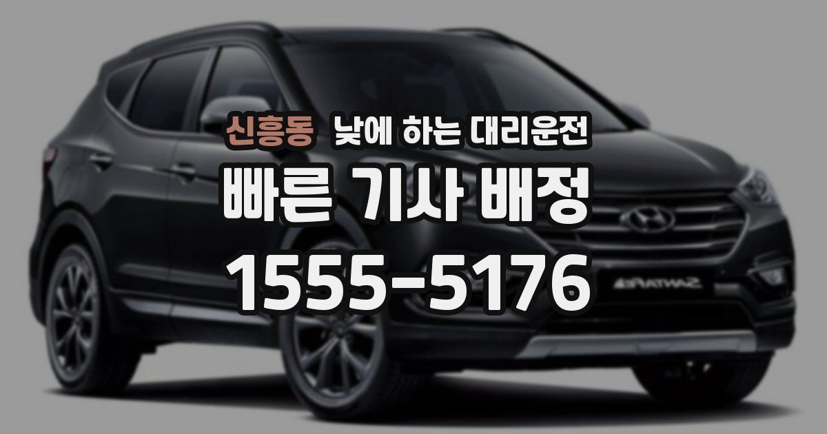 신흥동 낮에 하는 대리운전