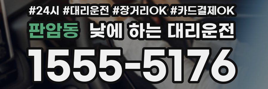 판암동 낮에 하는 대리운전