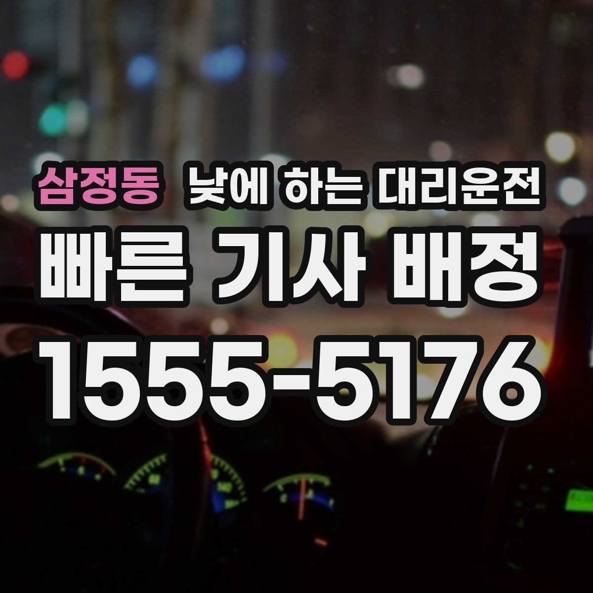 삼정동 낮에 하는 대리운전 주차가 어려운 목적지라면 이렇게 이용
