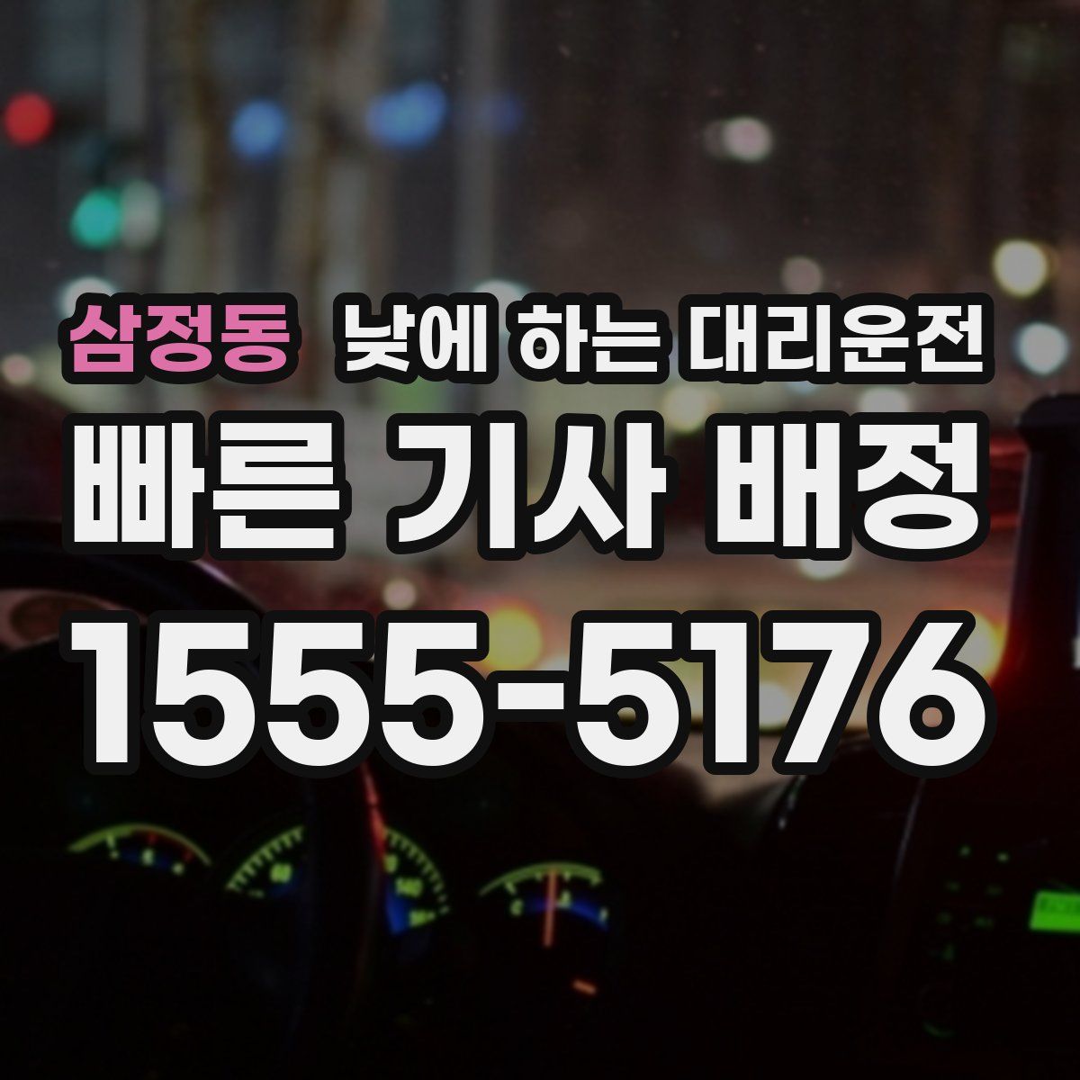 삼정동 낮에 하는 대리운전