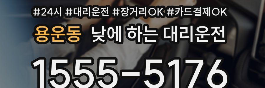 용운동 낮에 하는 대리운전
